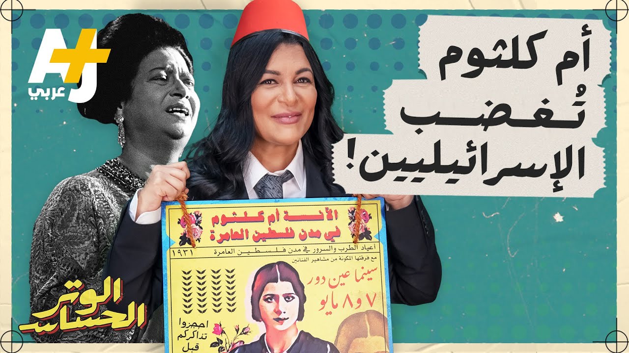 يخافون أم كلثوم.. أي ذكريات من ما قبل النكبة يحاربها الاحتلال الإسرائيلي؟