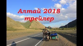 Путешествие на Алтай.Трейлер. Путешествие на Алтай.Трейлер.