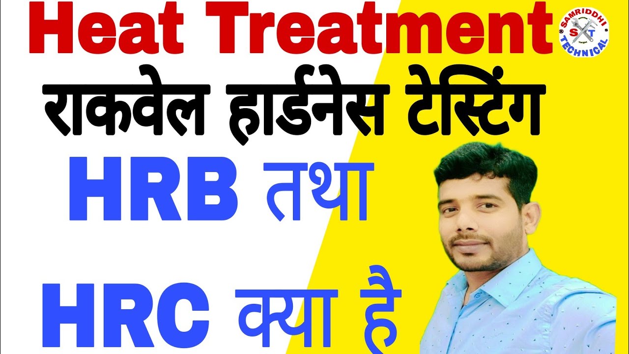 what is the  rockwell hardening testing || रॉकवेल हार्डनिंग टेस्टिंग  विधि || HRB/HRC क्या होता है।