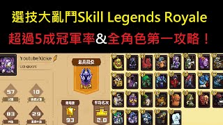 遊玩了一週的職業玩家分享通用攻略,高勝率分享！選技大亂鬥Skill Legends Royale