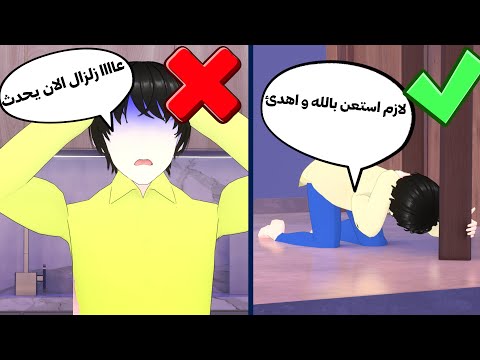 ماهي اهم الإجراءات للحماية من الزلزال زلزال تركيا وسوريا