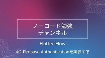 【FlutterFlow】ToDoアプリを作る #2 Firebase Authenticationを実装する