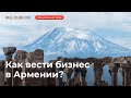 Релокация бизнеса в Армению: плюсы и минусы