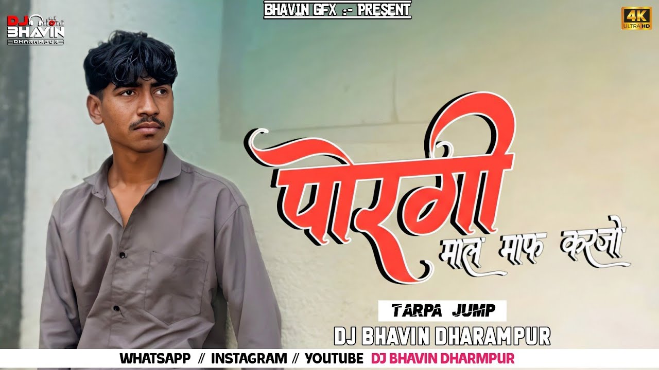 पोरगी माल माफ कराजो PORGHI MAL MAF KARJO TARPA JUMP MIX SONG DJ BHAVIN DHARAMPUR 