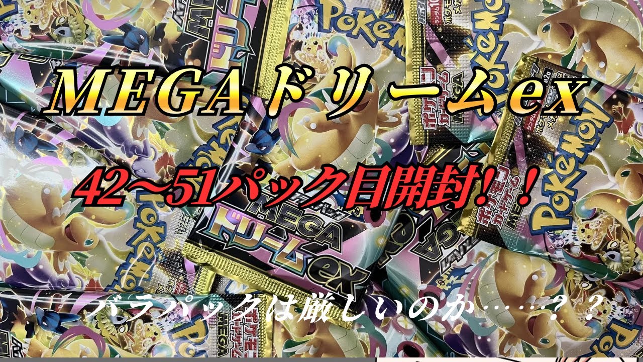 【ポケモンカード】#23 開封の儀！MEGAドリームex！ 10パック開封！ 1BOX分開封！！
