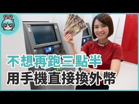   出國旅遊日幣 美金換錢不求人 用手機就能直接換外幣