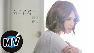Miniatura del video "郭靜 Claire Kuo - 分手看看 Breaking up for now (官方版MV)"