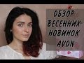 ЭФФЕКТ СИЯЮЩЕЙ И ВЛАЖНОЙ КОЖИ с помощью AVON? Проверим! Обзор весенних новинок |MsAllatt