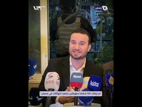 متحدث وزارة الداخلية تم إيقاف 120 شخصا متورطين بتنفيذ انتهاكات في حمص