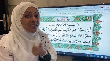 تجويد واتقان وتعليم سورة الفيل مع ام نبيل