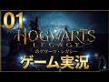 #01【ホグワーツ・レガシー】ゲーム実況・ネタバレあり〼
