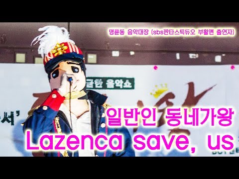 명륜동 음악대장 정체공개 Lazenca save, us(음악대장) - 판타스틱듀오 부활편 파이널 듀엣