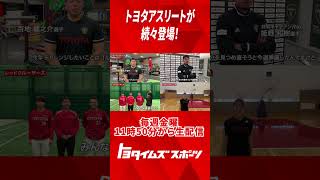 【番組告知】トヨタスポーツカレンダー2023｜トヨタイムズスポーツ