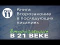 Субботняя школа | Второзаконие в 21 веке | 11 урок | Книга Второзаконие в последующих писаниях