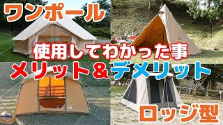 【キャンプ camp】ワンポールテントVSロッジ型テント 使用してわかった事 メリット＆デメリット