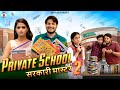 Private School सरकारी मास्टर || EP-02 || Nazarbattu II Pawan Yadav