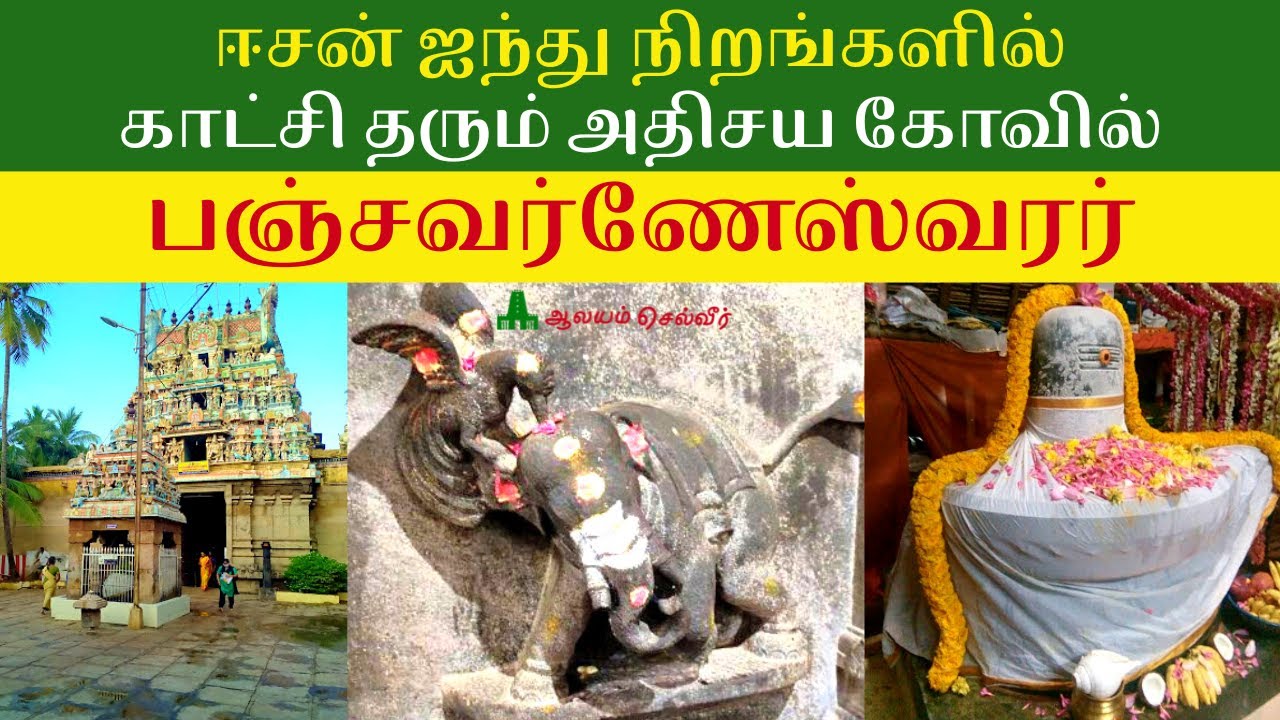 ஈசன் ஐந்து நிறங்களில் காட்சி தரும் அதிசய கோவில் | பஞ்சவர்ணேஸ்வரர் கோயில் Panchavarneswarar  Temple - YouTube