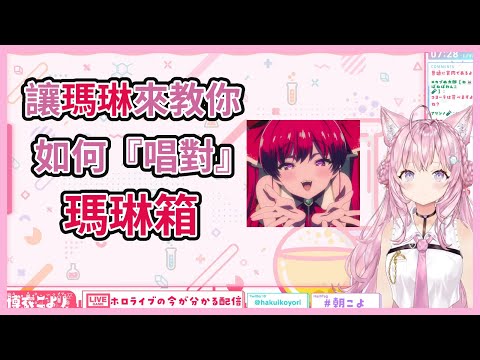 『瑪琳箱』如何唱對？對於全國人嬌喘一事有什麼想說的？船長在早安Koyo為你解答www【博衣こより 】【宝鐘マリン】【博衣小夜璃】【寶鐘瑪琳 】【hololive中文】【Vtuber精華】