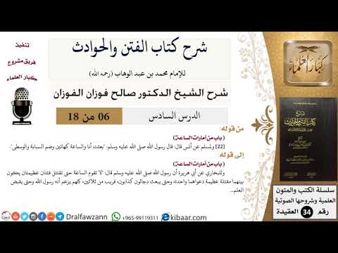 06 من 18 / شرح كتاب الفتن والحوادث /باب من أمارات الساعة/ صالح الفوزان / العقيدة / كبار العلماء