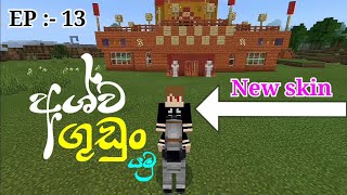 Minecraft Game Play Sinhala | Survival Episode 13