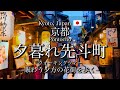 [京都|Kyoto]夕暮れ時の先斗町を観光｜賑わう花街と鴨川の納涼床｜"Pontocho and Kamo River" Evening Walk(Vlog)