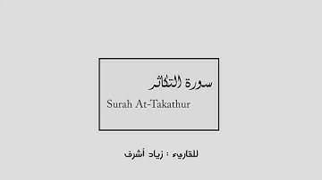 سورة التكاثر - زياد أشرف