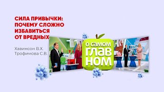 Сила привычки: почему сложно избавиться от вредных наклонностей