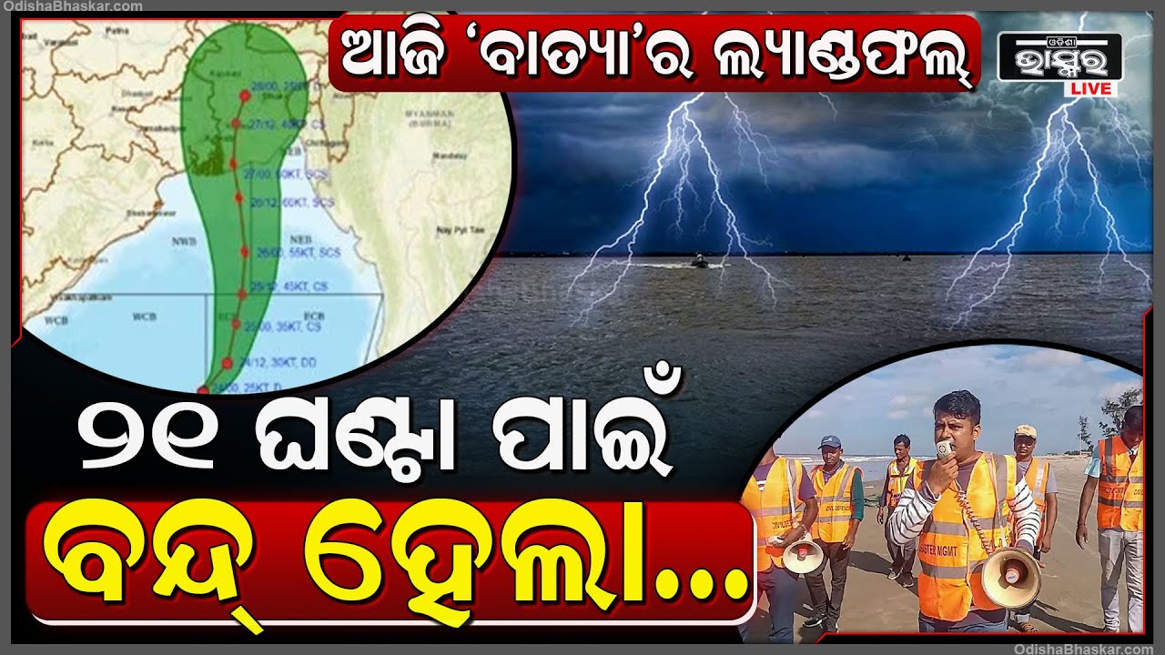 ଭୀଷଣ ବାତ୍ୟାର ରୂପ ନେଲା ‘ରେମାଲ’।୨୧ ଘଣ୍ଟା ପାଇଁ ବନ୍ଦ ହେଲା ଏୟାରପୋର୍ଟ । ୧୧୦ ରୁ ୧୨୦ କି.ମି ବେଗରେ ପବନ ଆଶଙ୍କା
