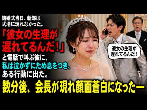 結婚式当日、新郎は式場に現れなかった。「彼女の生理が遅れてるんだ！」と電話で叫ぶ彼に、私は泣かずにため息をつき、ある行動に出た。数分後、会長が現れ顔面蒼白になった――