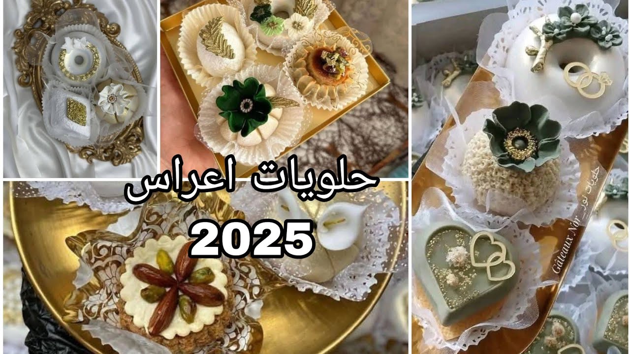 أجمل موديلات حلويات الأعراس 2025 | أفكار راقية وعصرية