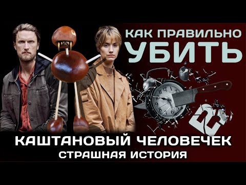 Каштановый человечек. Страшная история.