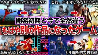 【衝撃】開発途中で全く別のゲームになった作品10選