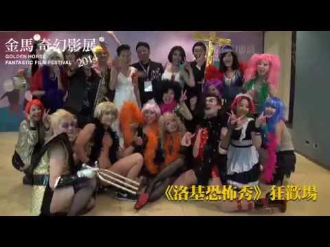 2014金馬奇幻影展 精彩花絮