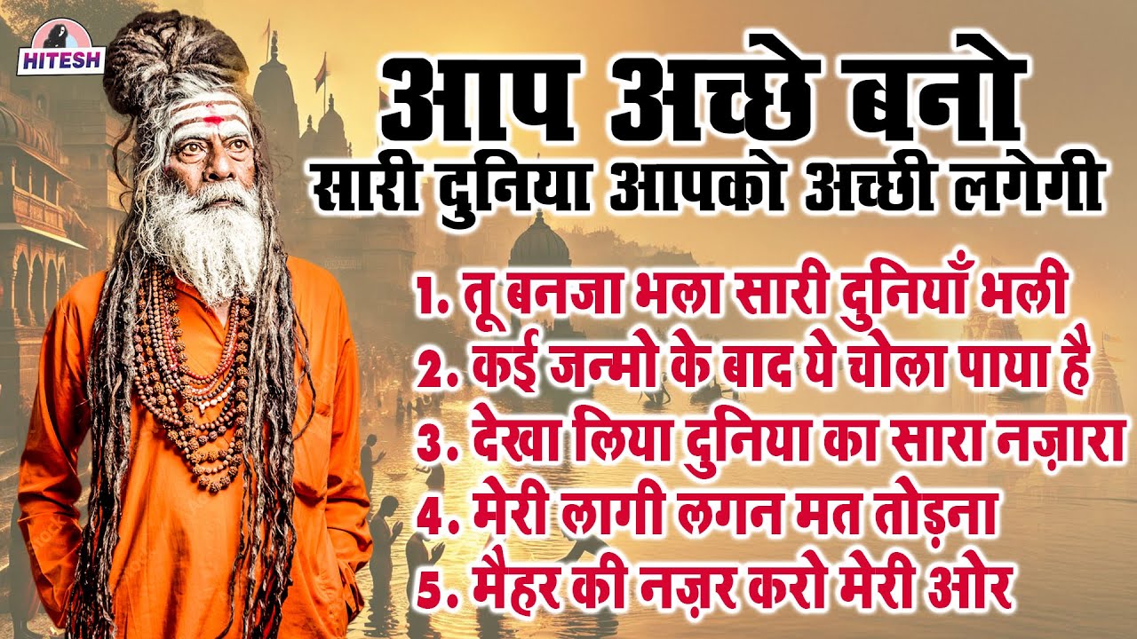 आप अच्छे बनो सारी दुनिया आपको अच्छी लगेगी !! Best Of Nonstop Nirgun Bhajan 2025 !! Top Hindi Bhajan