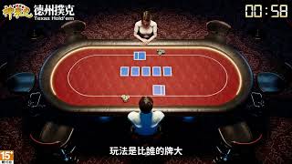 【神來也德州撲克】學會德撲，通勤不無聊！ screenshot 5