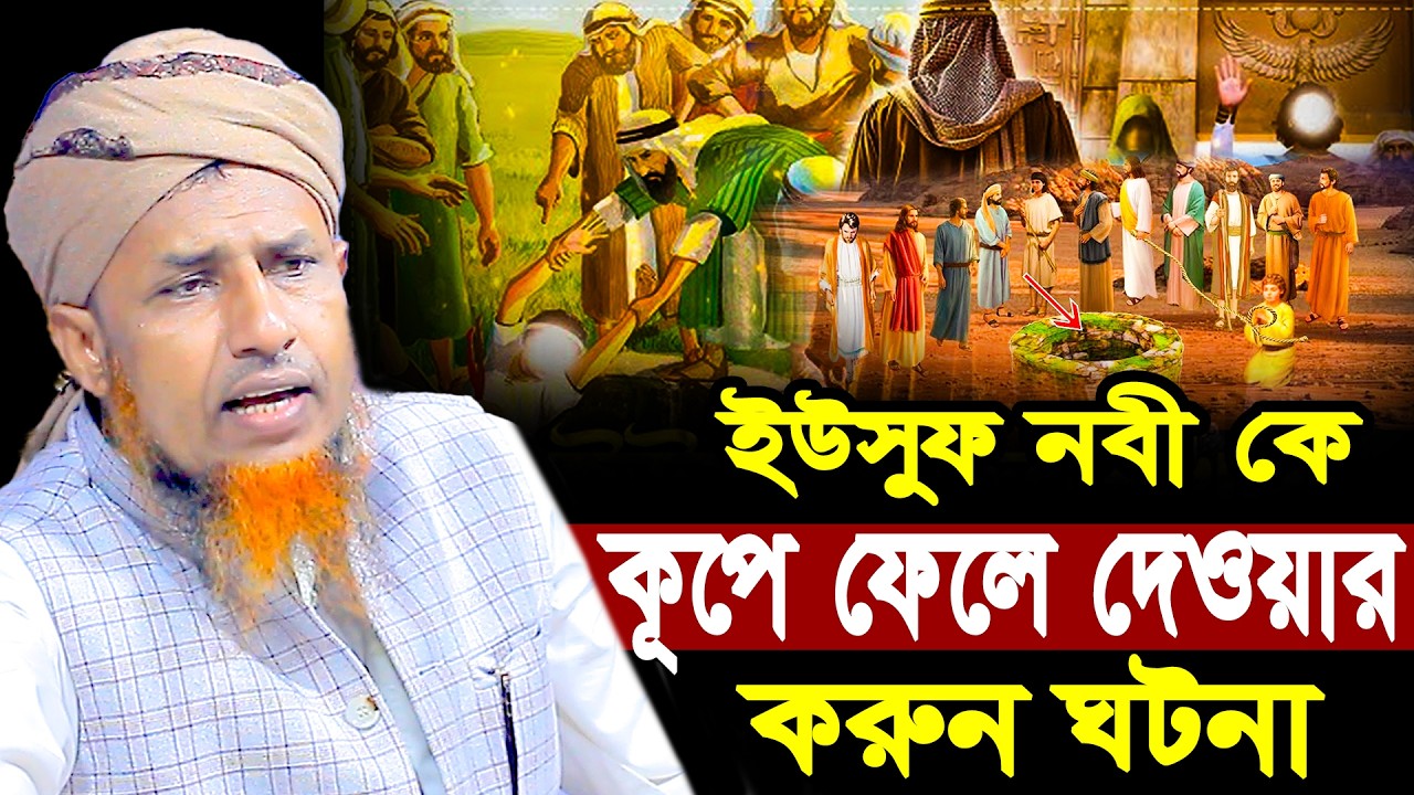 ইউসুফ নবী কে কূপে ফেলে দেওয়ার ক*রুন ঘটনা | Mufti Waliullah New Waz 2026