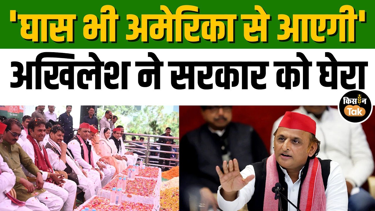 किसानों के मुद्दे पर Akhilesh Yadav का तीखा प्रहार, बोले- अब जानवरों की फीड America देगा