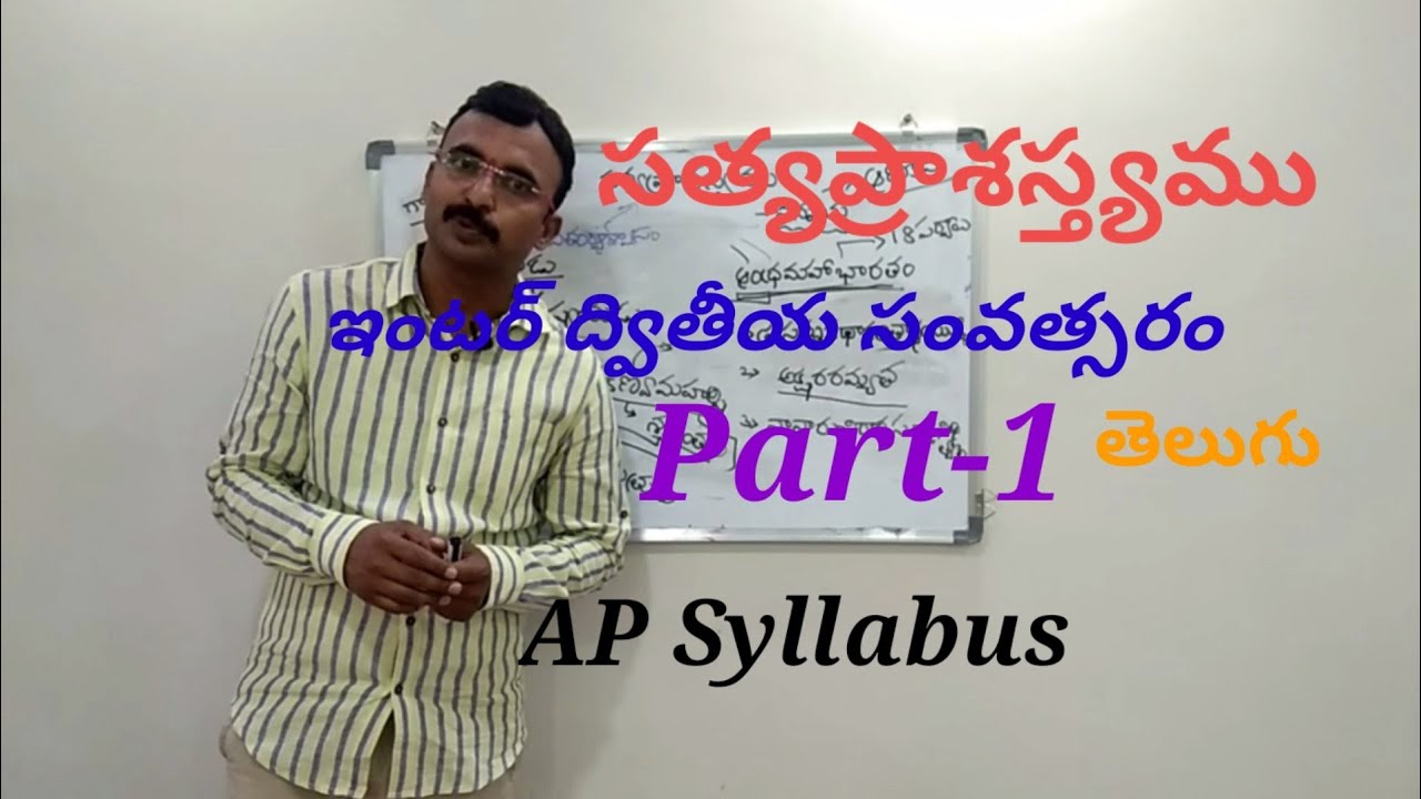 Inter2ndyearTelugu Sathyaprashastyamu,Part-1,సత్యప్రాశస్త్యము,APSyllabus, 9550313413, Padyaparimalam