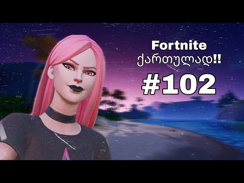 Fortnite Live ქართულად #102 სტრიმი მეგობრებთან ერთად | Road To 600 Subs