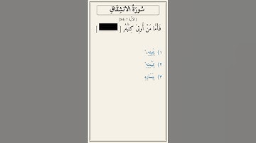 تحدّي أكمل الآية — سورة الانشقاق [84:7]