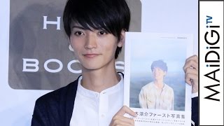 山本涼介、西銘駿の“10代パワー”に負ける？　初写真集「MOMENT」発売記念イベント1