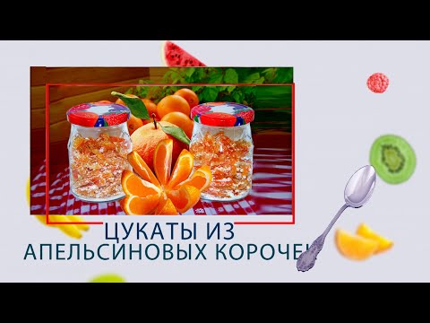 Апельсиновые цукаты в мультиварке