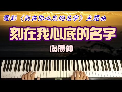 【鋼琴演奏】艾爾加彈「刻在我心底的名字」(電影《刻在你心底的名字》主題曲)
