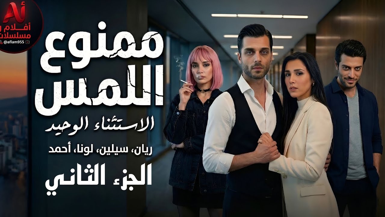 شاب لديه فوبيا من لمس البشر يتعرف على فتاة فتغير له حياته مع مسلسل ممنوع اللمس 