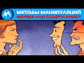 Методы манипуляций. Форма или содержание?