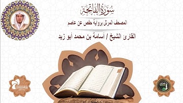 1 سورة الفاتحة # المصحف المرتل برواية حفص عن عاصم# القارئ الشيخ/ أسامة بن محمد أبو زيد