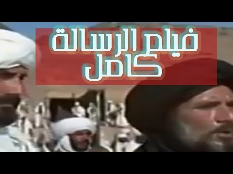 فيلم الرسالة كامل بجودة عالية         