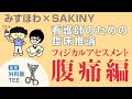 術後に腹痛を訴える患者さん…アセスメントの前に何を確認する？？【白石拓人】【SAKINY】【外科医TEE】【さきほわノート⑤】