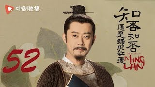 知否知否应是绿肥红瘦 52 |  MingLan 52赵丽颖、冯绍峰、朱一龙 领衔主演