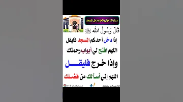 دعاء الدخول والخروج من المسجد 